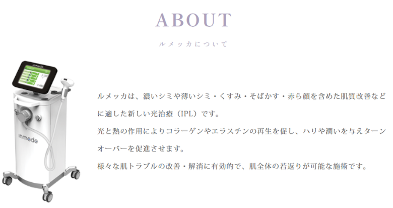 ルラ美容クリニックのルメッカとは