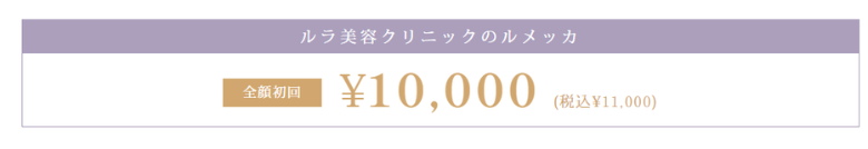 ルラ美容クリニックのルメッカ料金