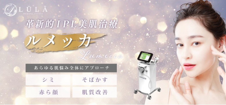 ルラ美容クリニックのルメッカ口コミ