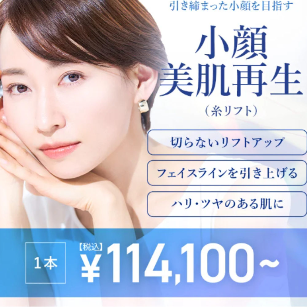 TCB糸リフト小顔美肌再生