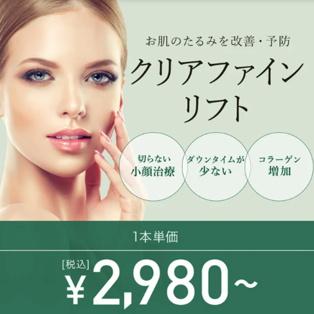 TCB糸リフトクリアファインリフト