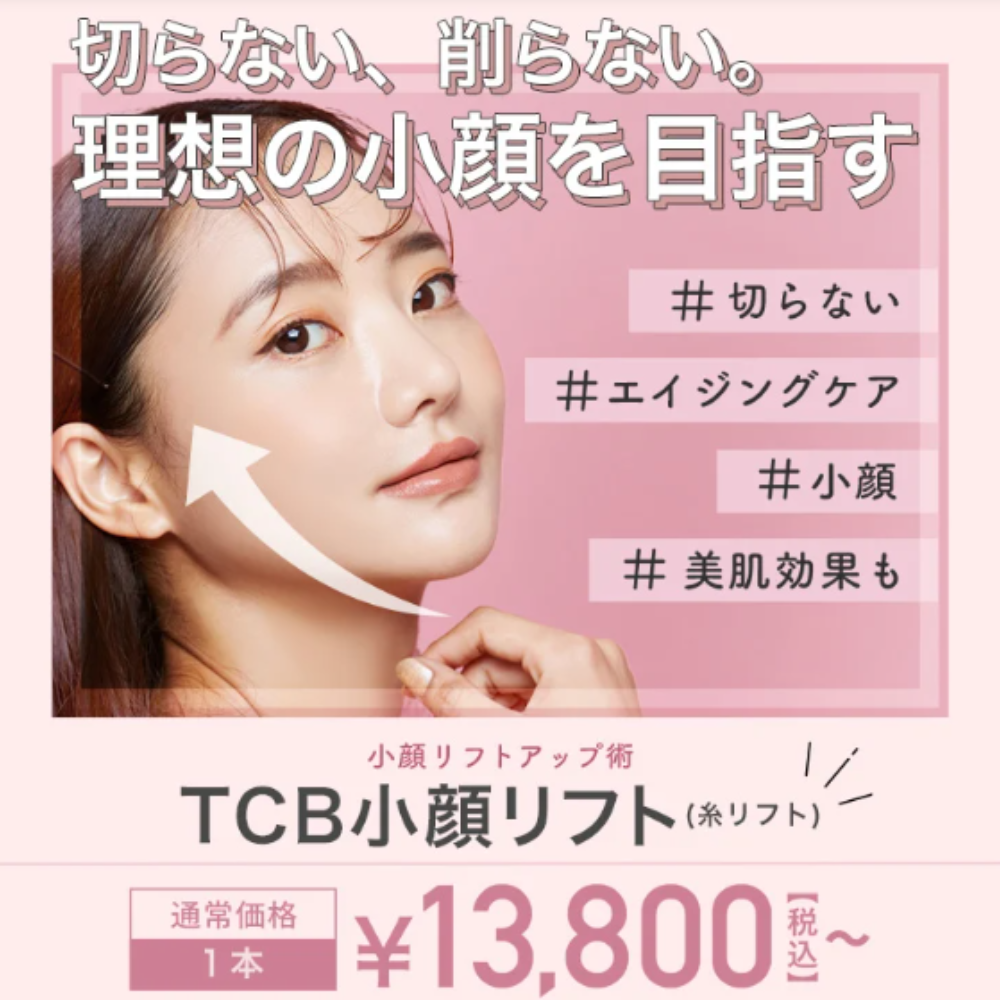 TCB糸リフト：小顔リフト