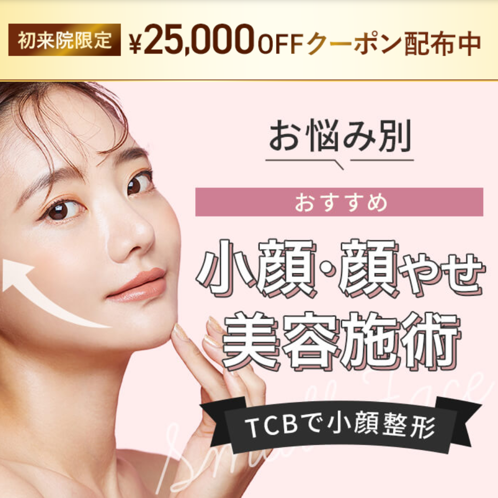 TCB糸リフト25,000円分無料クーポン