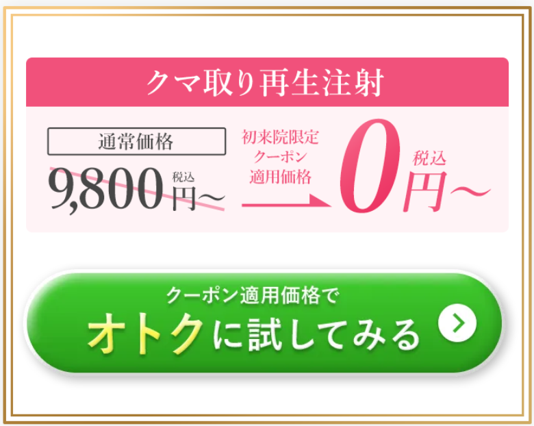TCBクマ取り再生注射0円クーポン