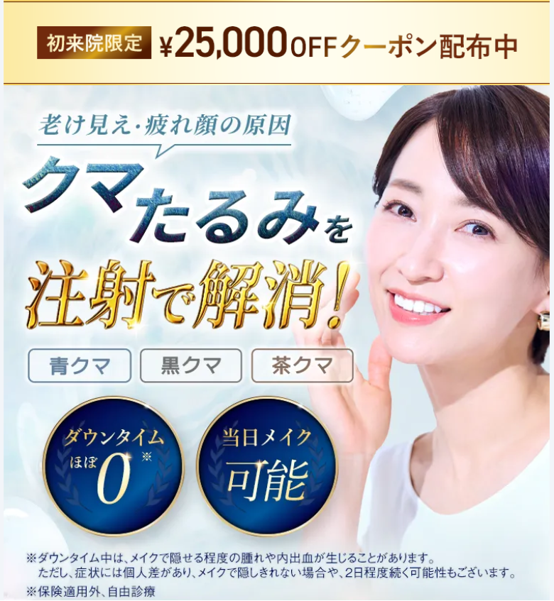 TCBクマ取り再生注射0円クーポン