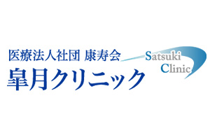 皐月クリニック（包茎手術）のロゴ