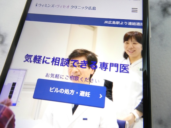 広島県のアフターピル処方ができる産婦人科・病院：ウィミンズ・ヴィセオクリニック広島