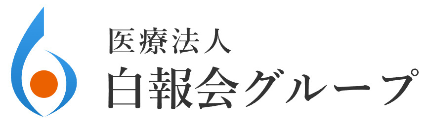 医療法人 白報会グループ