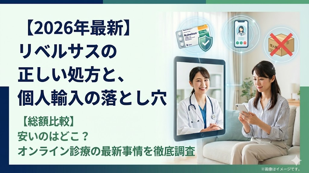 【2026年最新】リベルサスを安く処方してもらうには？個人輸入の罠と病院の選び方