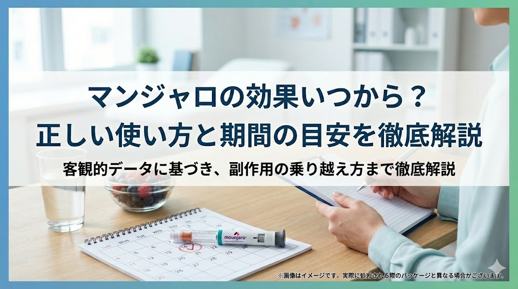 マンジャロの効果はいつから？いつまで続ける？効かない原因と正しい使い方を徹底解説