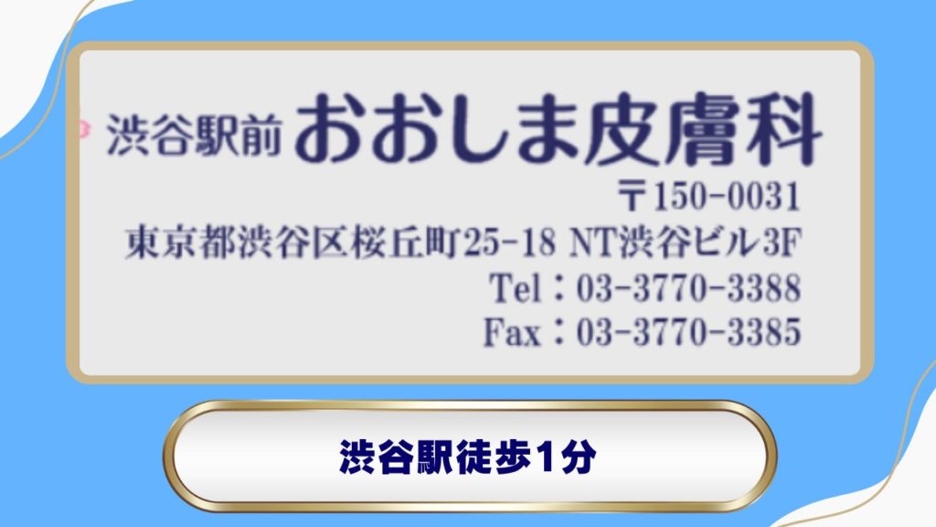 おおしま皮膚科