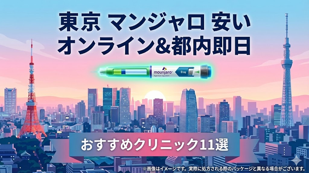 東京のマンジャロ処方が安い！おすすめオンライン＆都内即日対応クリニック11選