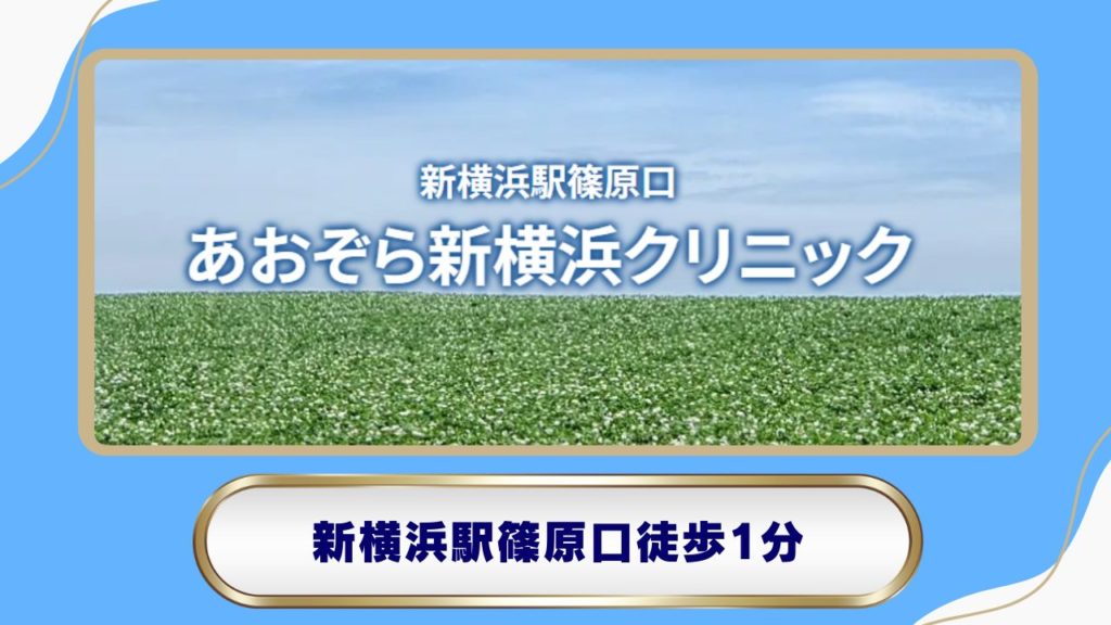 あおぞら新横浜クリニック