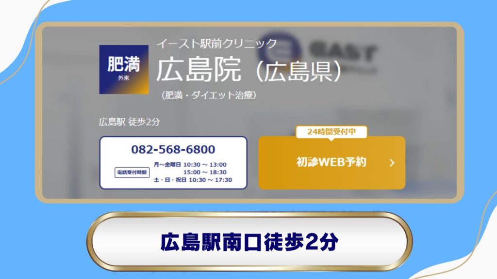 イースト駅前クリニック 広島院：駅近で利便性の高いダイエット外来