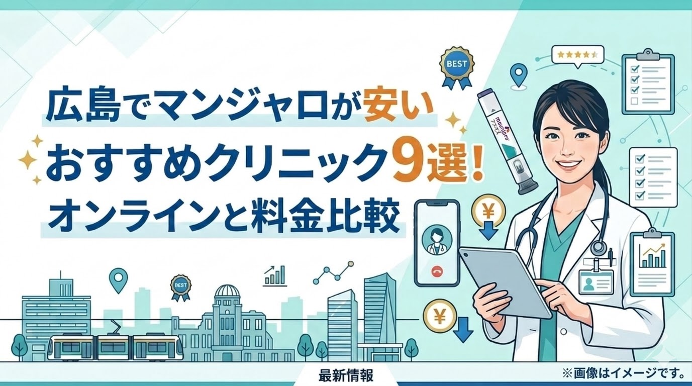 広島でマンジャロが安いおすすめクリニック9選！オンラインと料金比較