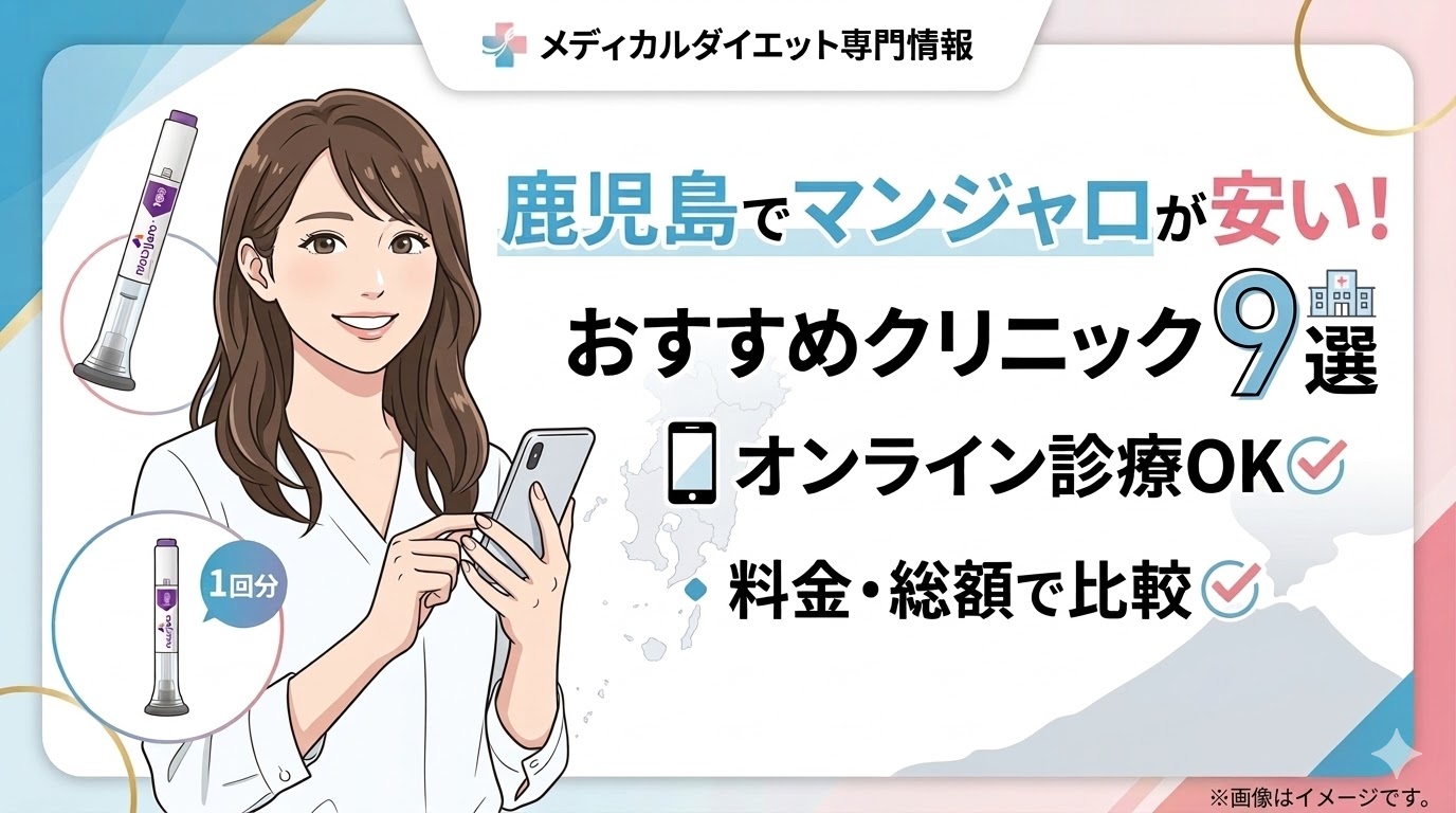 鹿児島でマンジャロが安いおすすめクリニック9選！オンライン・対面比較
