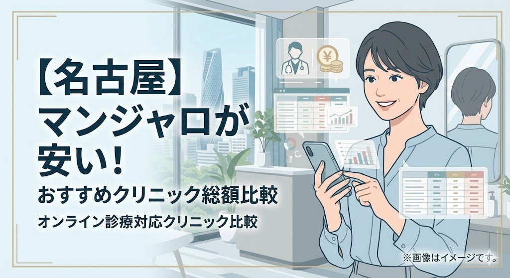 名古屋のマンジャロが安いクリニックはどこ？おすすめのオンライン診療と総額料金を解説