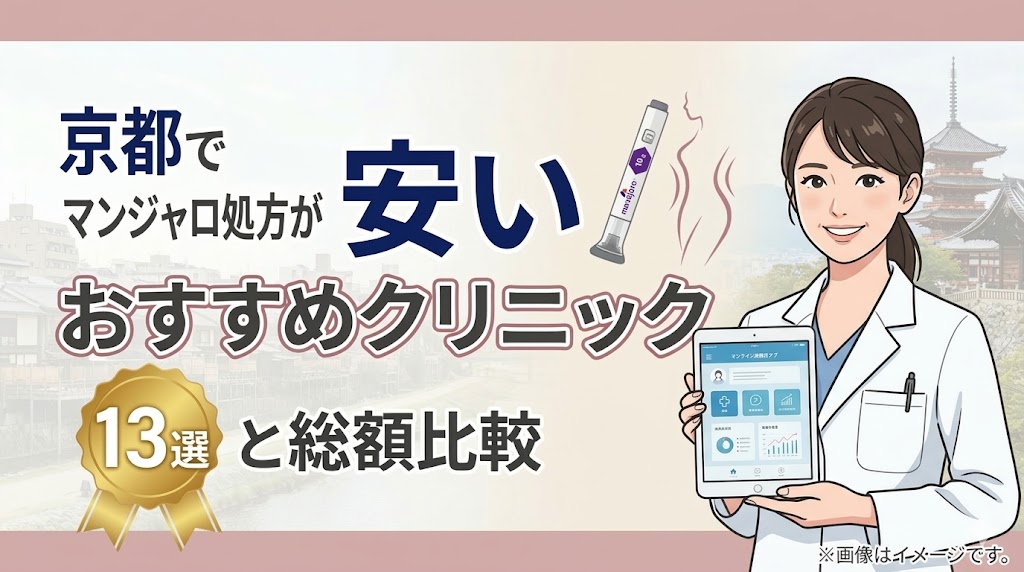 京都でマンジャロ処方が安いおすすめクリニック13選と総額比較