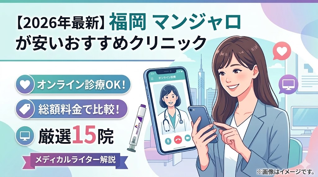 福岡でマンジャロを安く始められるおすすめクリニック15選！オンラインと総額比較