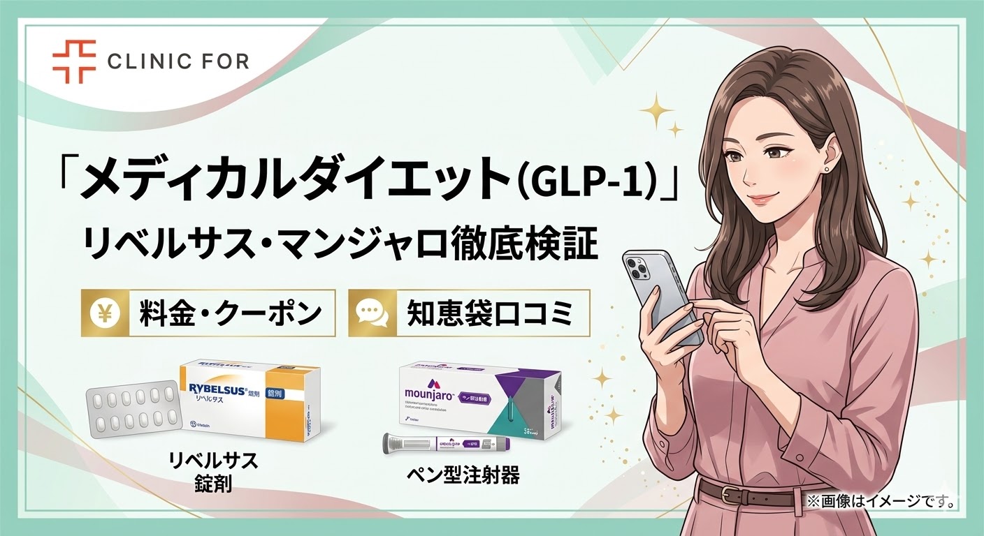 【徹底検証】クリニックフォアの料金と知恵袋口コミ!リベルサス・マンジャロ・クーポン情報