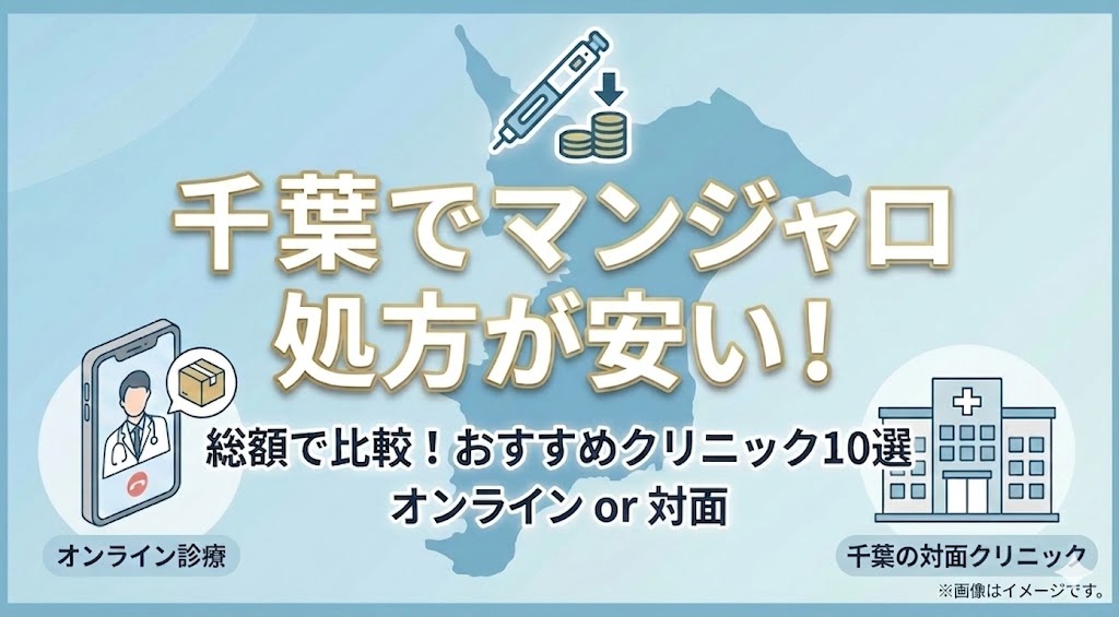 千葉でマンジャロ処方が安いクリニック9選！オンラインと対面の総額比較