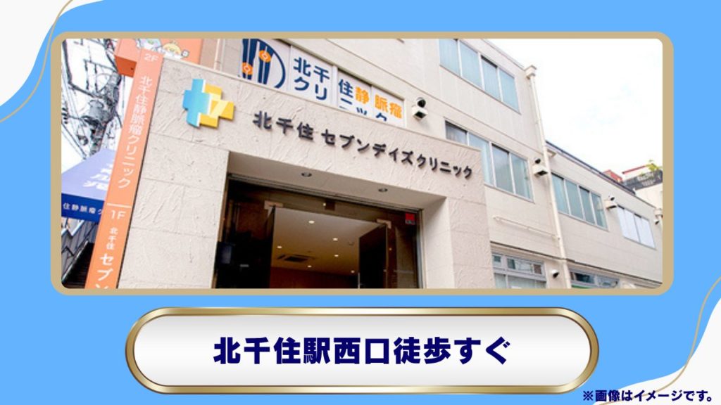 14. 北千住セブンデイズクリニック（北千住エリア）