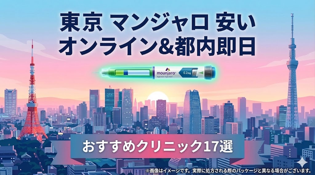 東京のマンジャロ処方が安い！おすすめオンライン＆都内即日対応クリニック17選