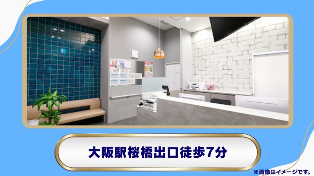 西梅田 静脈瘤・痛みのクリニック|大阪・西梅田で医師と伴走するメディカルダイエット
