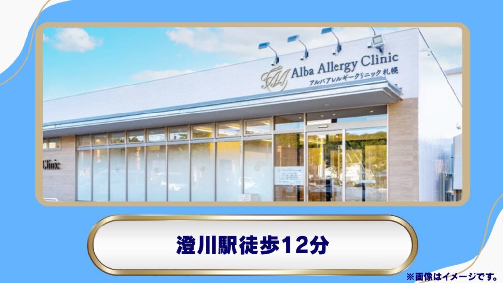 【札幌市南区・駐車場完備】アレルギー科の知見と体型重視のメディカルダイエット｜アルバアレルギークリニック札幌