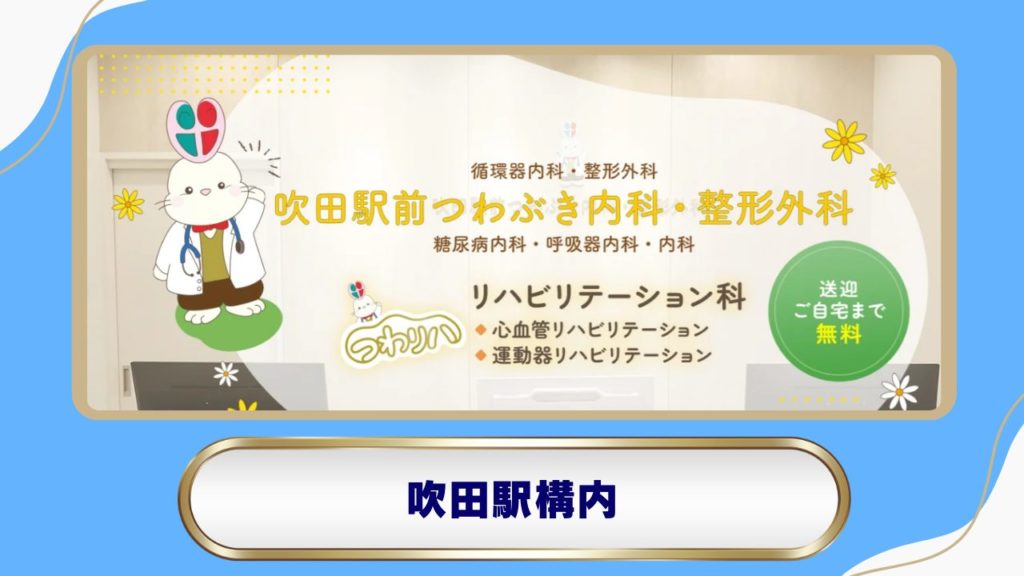 【吹田駅】吹田駅前つわぶき内科・整形外科