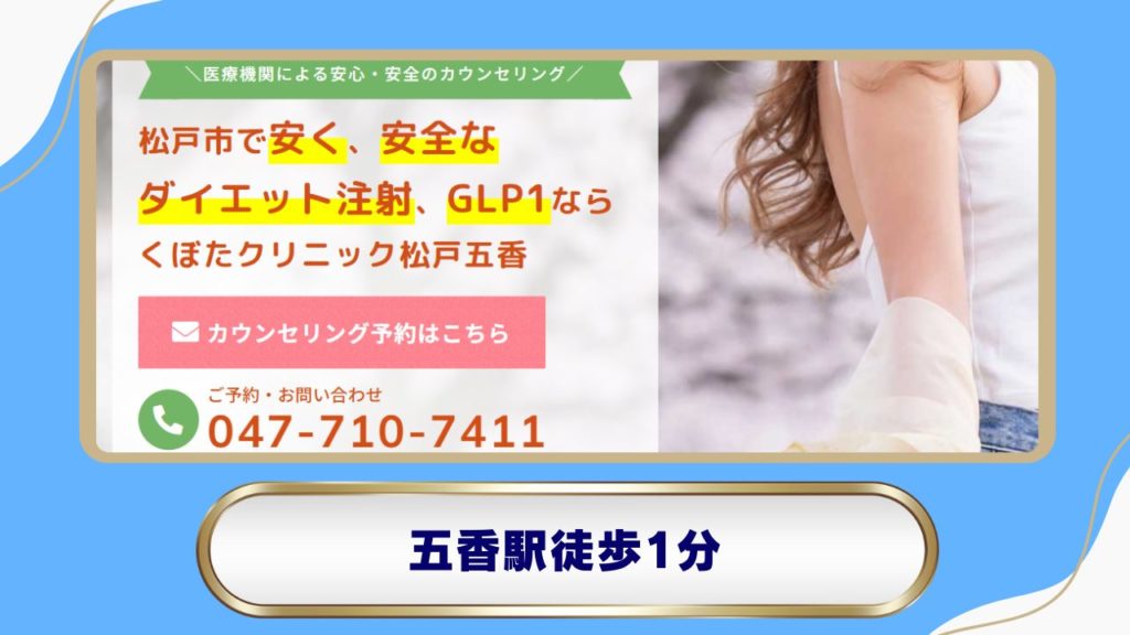 【五香駅】くぼたクリニック 松戸五香