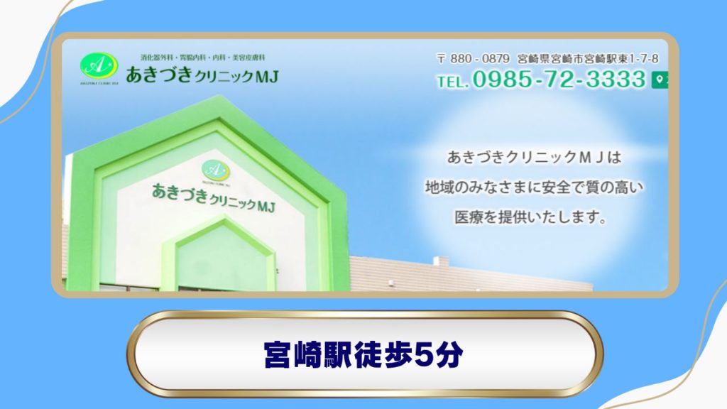 あきづきクリニックMJ