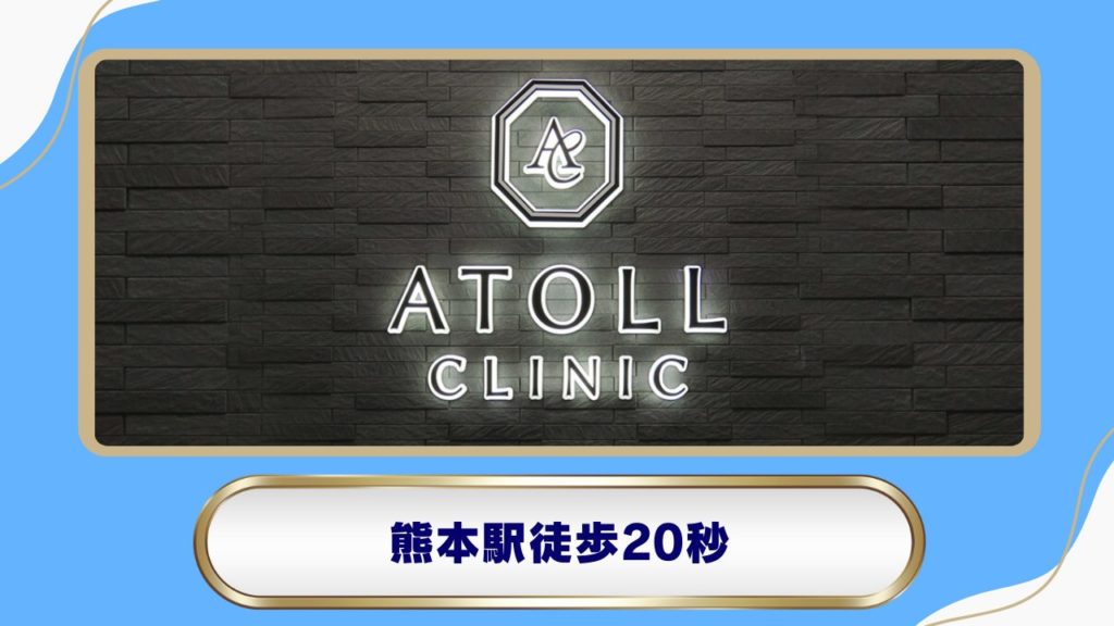 トールクリニック 熊本院