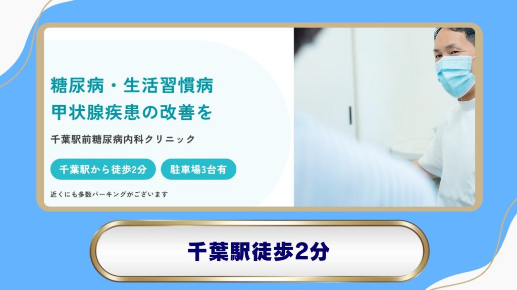 【千葉駅】千葉駅前糖尿病内科クリニック