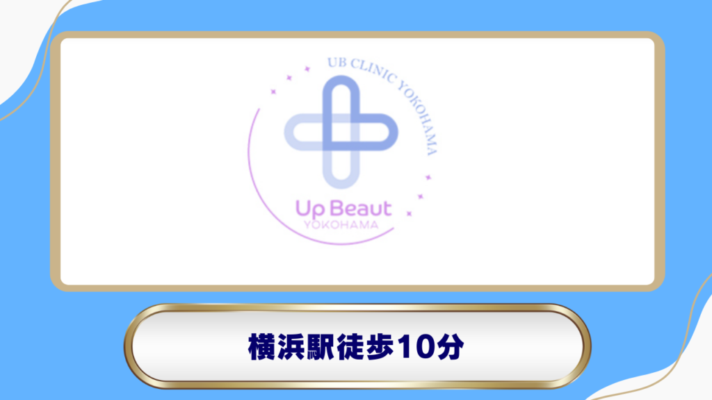 UBクリニック横浜