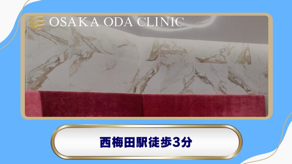 【西梅田駅】OSAKA ODA CLINIC（大阪小田クリニック）