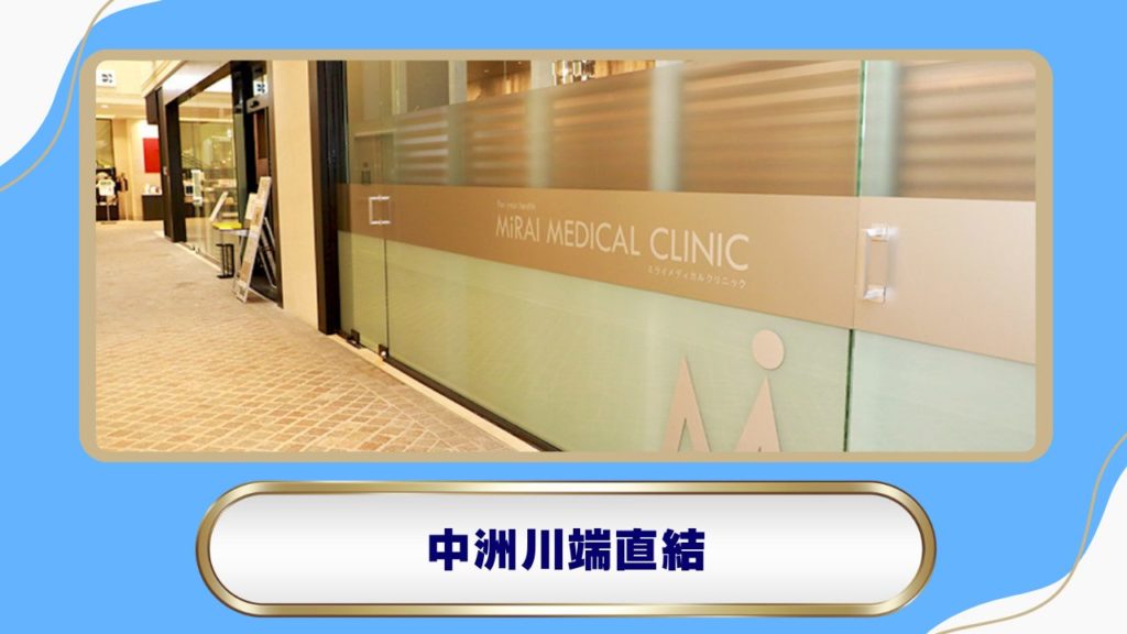 ミライメディカルクリニック