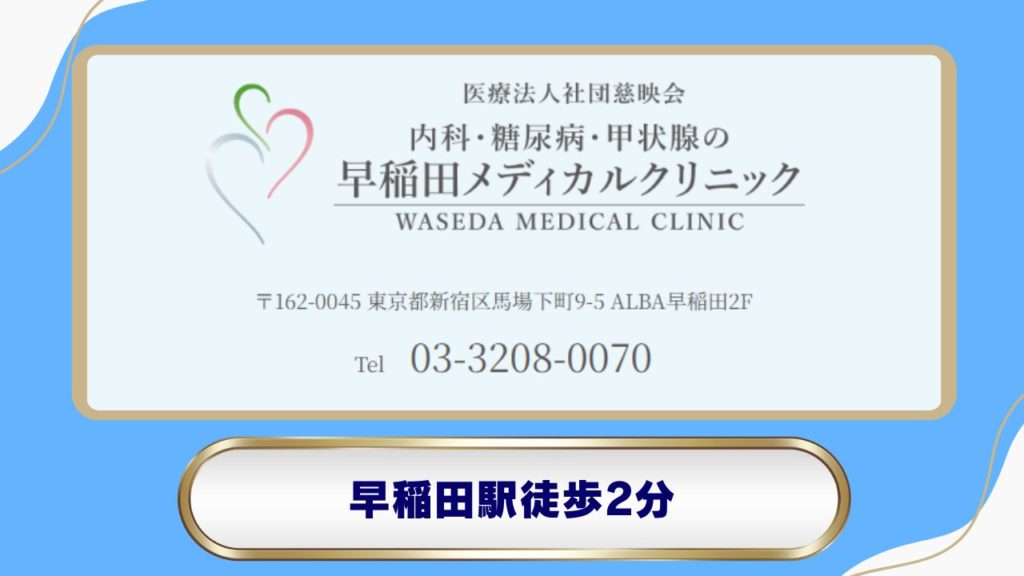 早稲田メディカルクリニック（早稲田エリア）