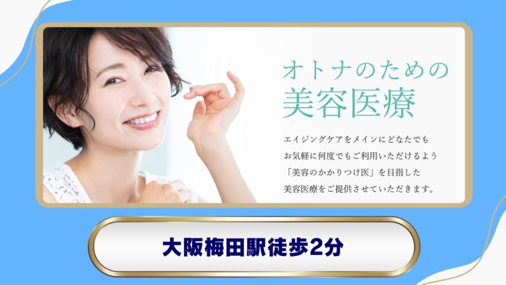 【大阪梅田駅】エースクリニック 大阪梅田HEPナビオ院