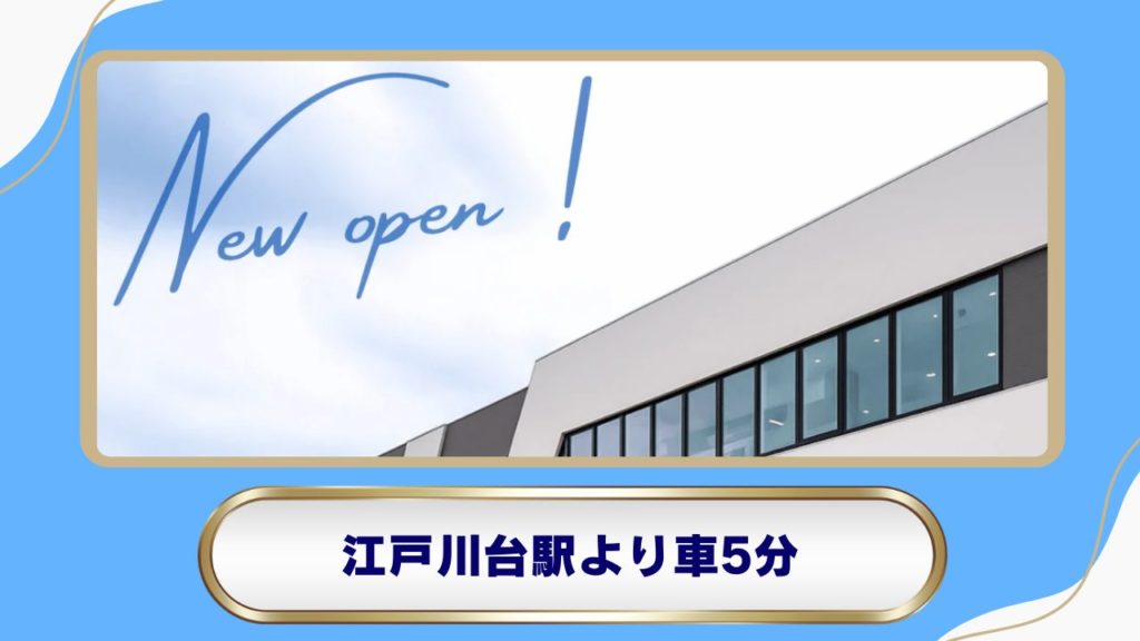【流山おおたかの森/初石】流山鶴町皮膚科・小児科クリニック