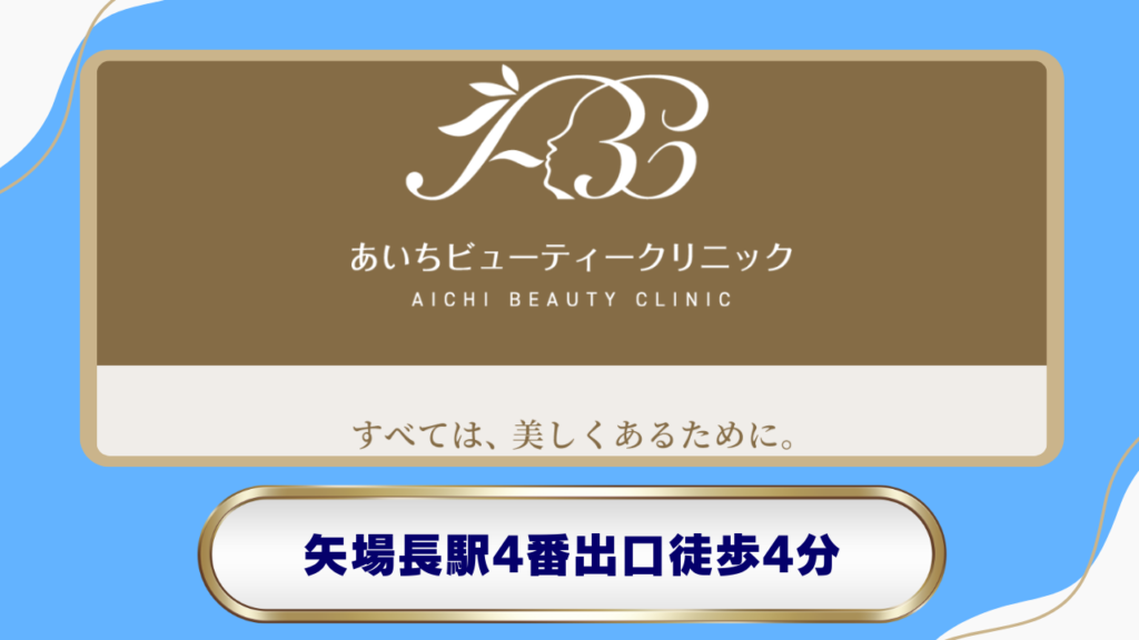 あいちビューティークリニック