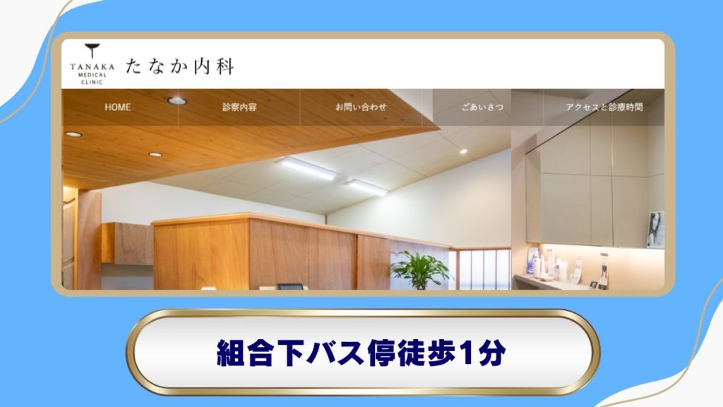 たなか内科（瓜生野）