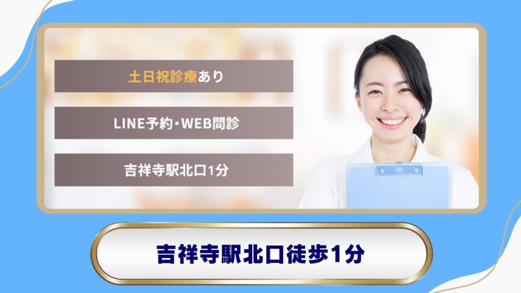 吉祥寺まいにちクリニック（吉祥寺エリア）