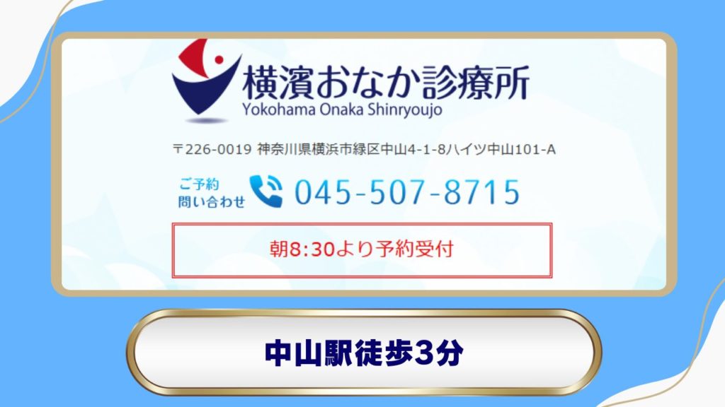 横濱おなか診療所