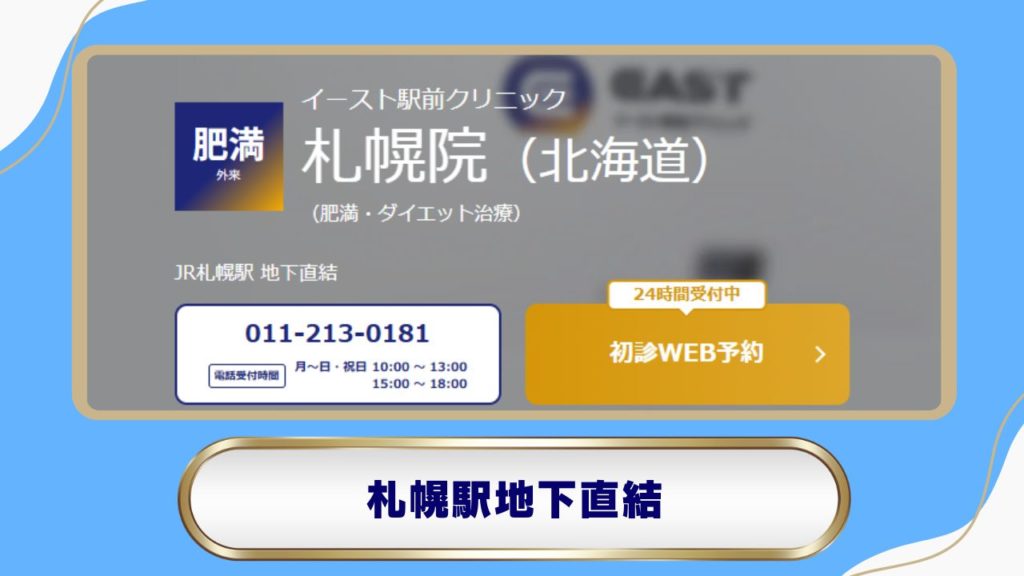 イースト駅前クリニック 札幌院｜仕事帰りでも立ち寄れる利便性