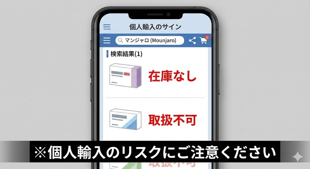 個人輸入代行サイトでマンジャロが「在庫なし」「取扱不可」と表示されているスマートフォンの画面。
