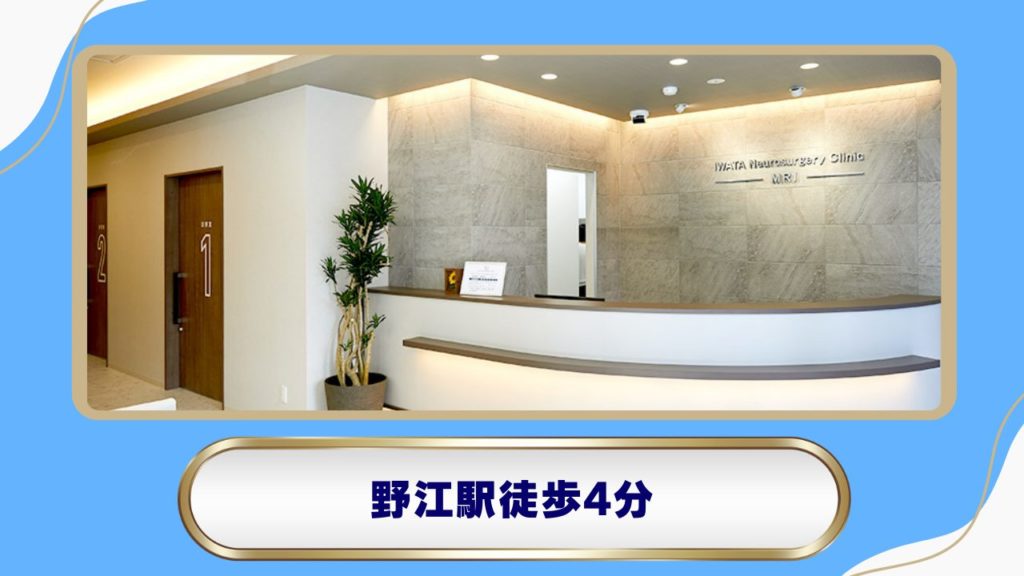 【北巽駅】いわた脳神経外科クリニック