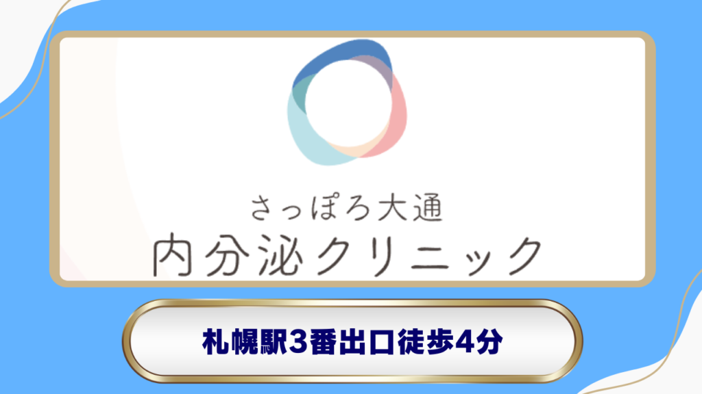 さっぽろ大通内分泌クリニック｜内科専門医による深い知見と管理