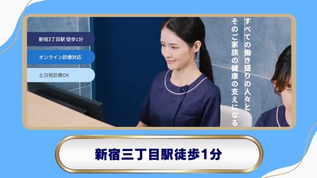 イーヘルスクリニック新宿院