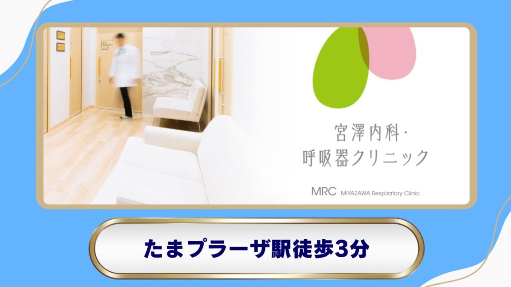 宮澤内科・呼吸器クリニック(たまプラーザ)